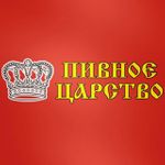 Пивное Царство Пивное Царство