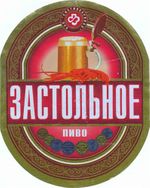 Застольное (Сыктывкарпиво) Застольное (Сыктывкарпиво)