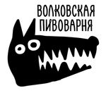 Волковская пивоварня Волковская пивоварня