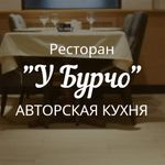 Ресторан У Бурчо