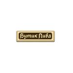 Бутик Пива на Пролетарском проспекте
