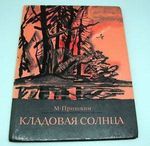 Кладовая cолнца