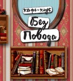 Кафе Без Повода Кафе Без Повода