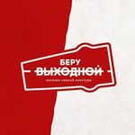 Царь-Пиво (Беру выходной)
