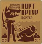 Портер Порт-Артур Волковской пивоварни Портер Порт-Артур Волковской пивоварни