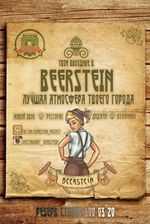 Beerstein / Бирстайн Beerstein / Бирстайн