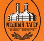 Медный лагер (Пивовар)