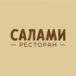Ресторан Салами