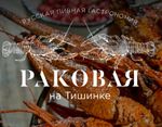 Раковая на Тишинке