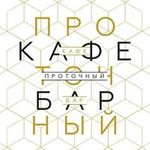Кафе Проточный