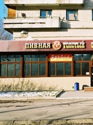 Толстый фраер на Димитрова