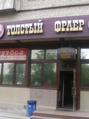 Толстый фраер на Димитрова