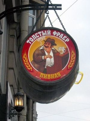 Толстый фраер на Мира