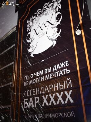 XXXX на Приморской
