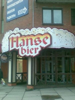 Hanse Bier на пр. Науки