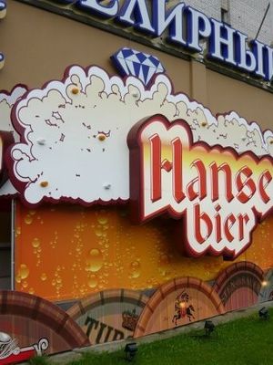 Hanse Bier на Энгельса