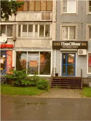 ПивО'Beer