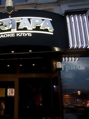Караоке-клуб Шизгара на Рождественской