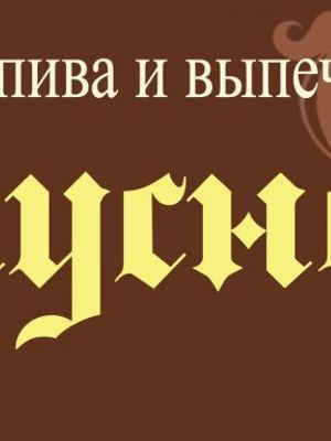 Очень Вкусно (ЗАКРЫТ)