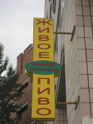 Пивной Островок на Варшавской