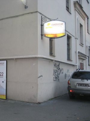 Пивной Островок на Московском