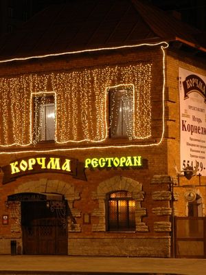Корчма