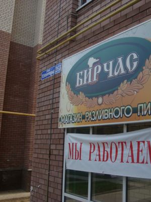 Бирча на Коминтерна (Денисовские пивоварни)