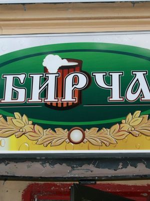 Бирча на Культуры (Денисовские пивоварни)