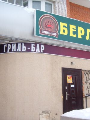 Берлога (ЗАКРЫТ)