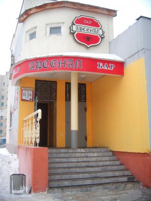 Арсенал