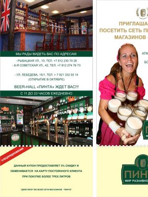 Пинта на 8 Советской (ЗАКРЫТ)