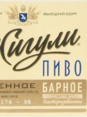 Жигули барное Жигули барное