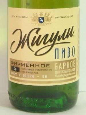 Жигули барное Жигули барное
