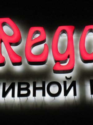 Регаль