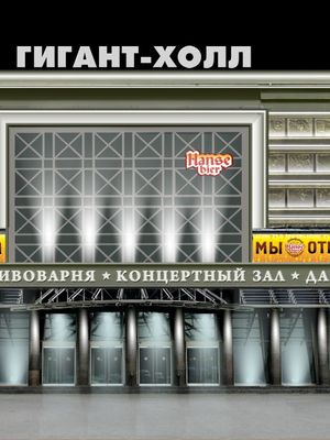 Hanse Bier (Гигант-холл)