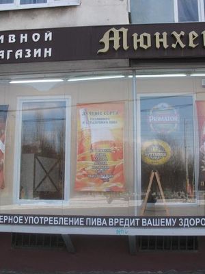Мюнхен на Ленинском