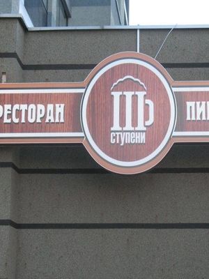 Три ступени