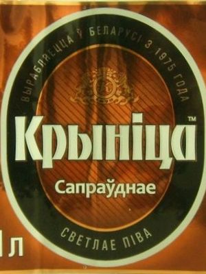 Крынiца Сапрауднае Крынiца Сапрауднае