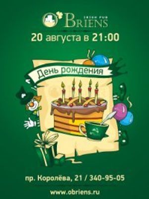O'Briens на Королева
