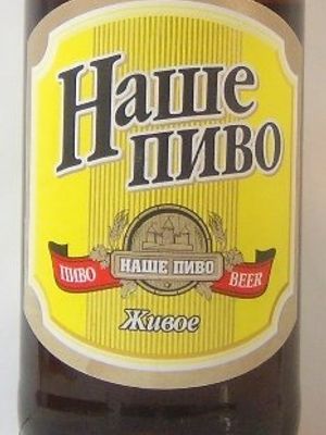 Наше пиво живое Наше пиво живое
