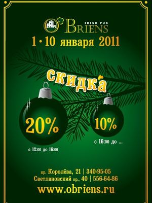 O'Briens на Королева