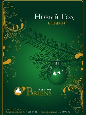 O'Briens на Королева