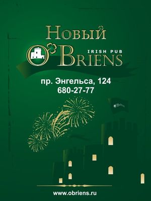 O'Briens на Королева