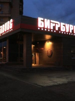 Birrburg / Биррбург