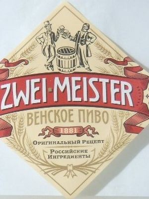 Zwei-meister венское (САБМиллер РУС г.Калуга)