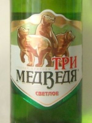 Три медведя светлое Три медведя светлое