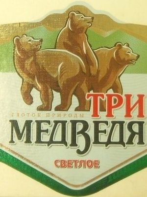 Три медведя светлое Три медведя светлое