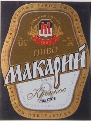 Макарий крепкое светлое Макарий крепкое светлое