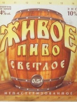 Живое пиво светлое Живое пиво светлое