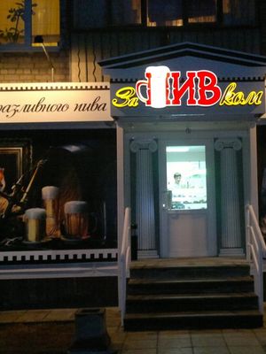 За ПИВком на Ванеева Магазин разливного пива